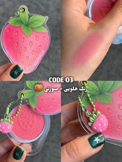 رژگونه توت فرنگی هدی موجی